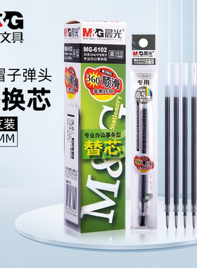 晨光0.5mm笔芯学生用中性笔替芯通用拔帽按动笔芯红色替换芯黑色蓝色墨蓝色子弹头四色办公考试专用笔MG-6102