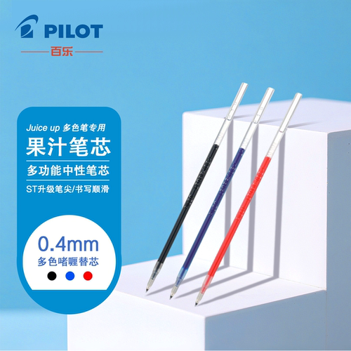 百乐果汁笔芯0.4mm多色顺滑速干