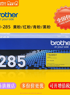 兄弟原装TN-285Y高容量青/红/黄色墨盒兼容HL-L2300D/DCP-L2500D速干防水经济型打印耗材家用办公大容量墨粉
