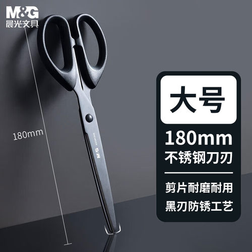 晨光黑刃剪刀180mm手工剪刀