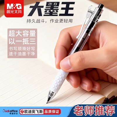 晨光按动式速干大容量中性笔学生