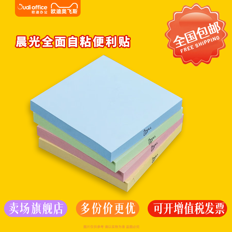 晨光全面自粘便利贴76*76