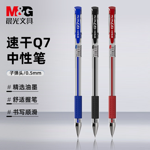 晨光Q7中性笔0.5mm速干防漏学生