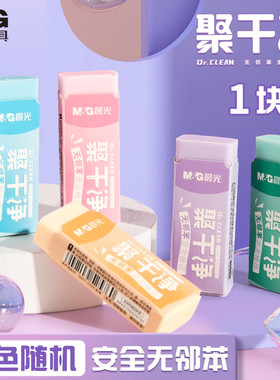 晨光文具聚干净橡皮擦彩色学生用无碎屑干净不留痕铅笔儿童安全无异味绘画擦字橡皮擦学生文具开学AXP963KR