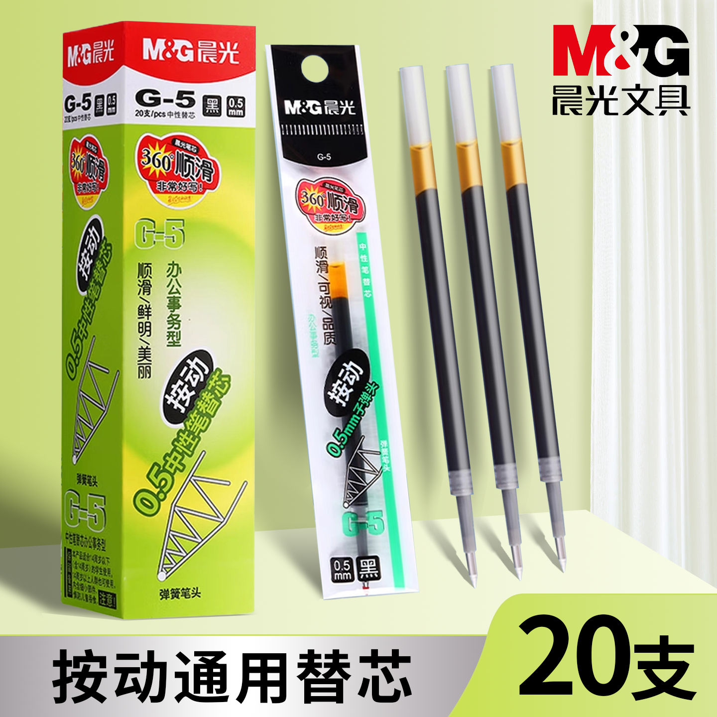 晨光G-5学生用0.5mm按动中性笔替芯通用适配办公用可替换式笔芯速干墨水防漏设计课堂笔记考试笔芯采购批发
