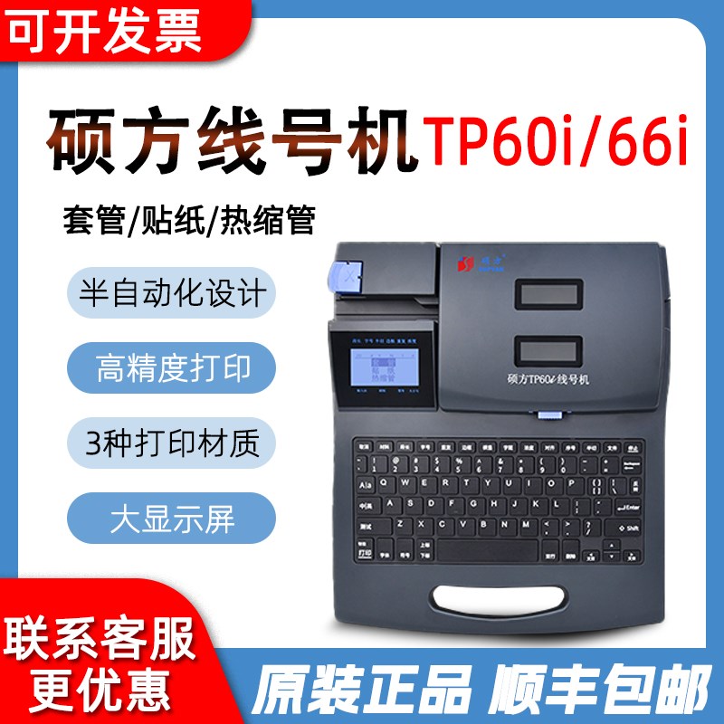 硕方Ti线号机线号打印机t7i号码管C管打号机