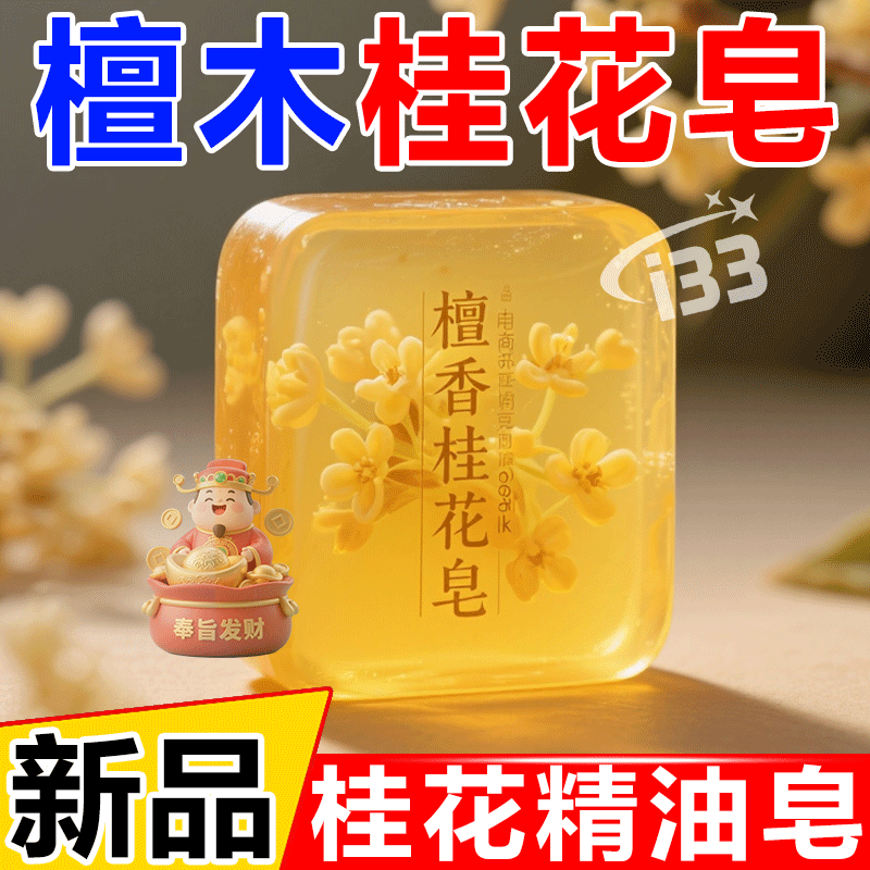 桂花檀香皂控油净痘止痒留香