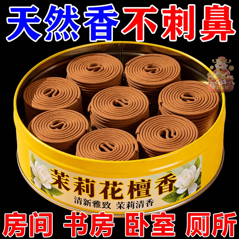 茉莉花香天然檀香盘香高级熏香卧室清香居家净化空气香薰持久留香