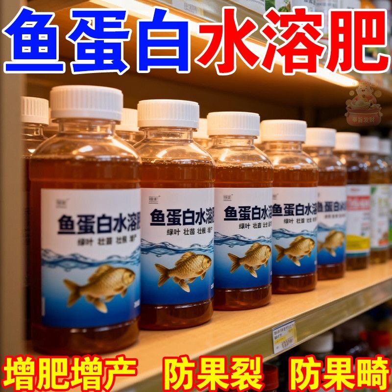 鱼蛋白水溶肥氨基酸瓜果蔬菜花卉通用型增产叶面肥家庭园艺营养液