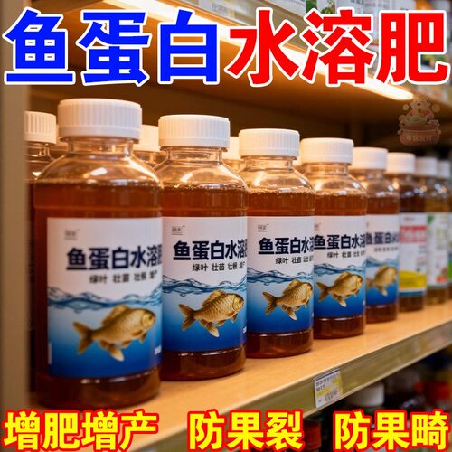 鱼蛋白水溶肥氨基酸瓜果蔬菜花卉通用型增产叶面肥家庭园艺营养液