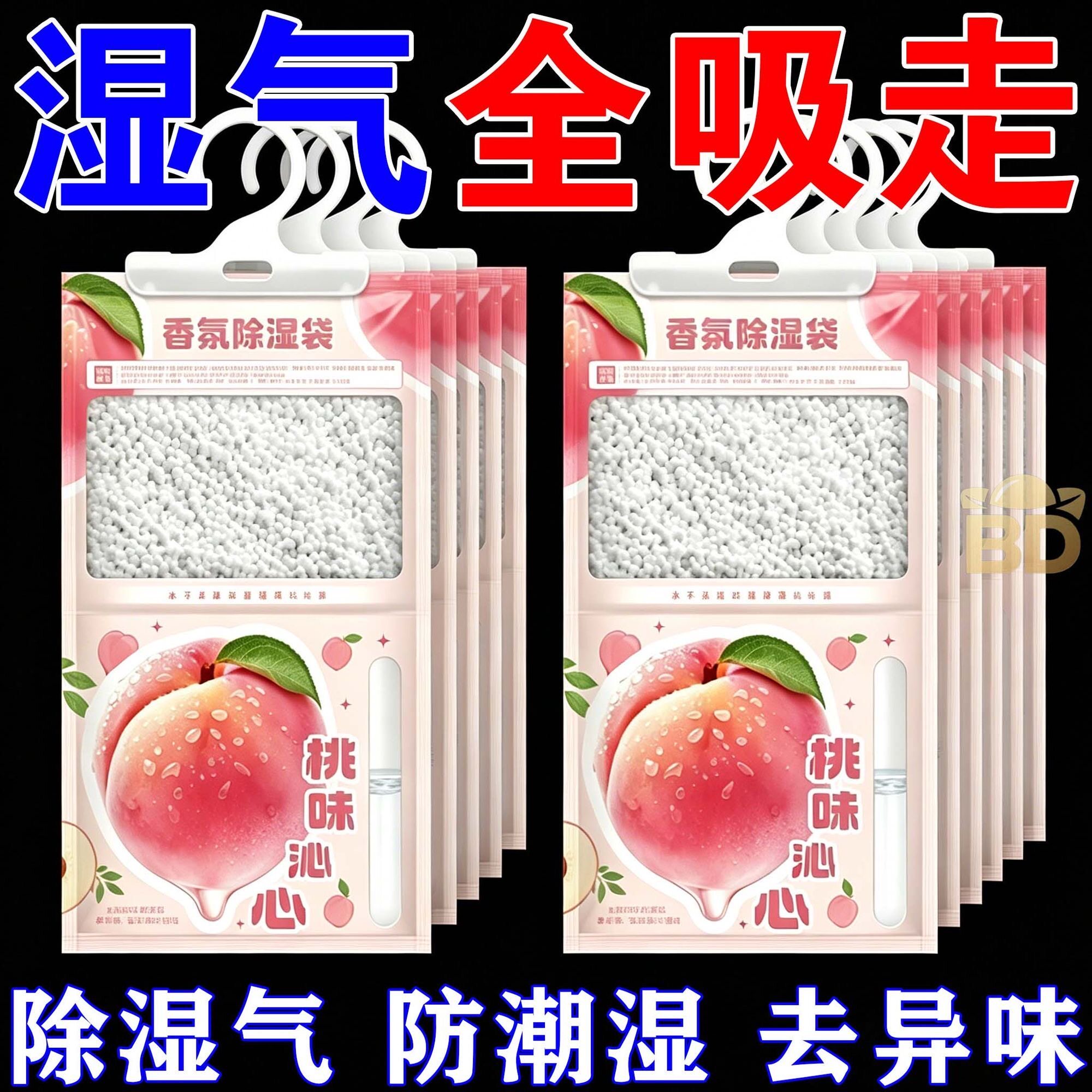 白桃香氛除湿袋挂式去湿防潮神器防潮剂干燥剂寝室防霉衣柜吸潮防