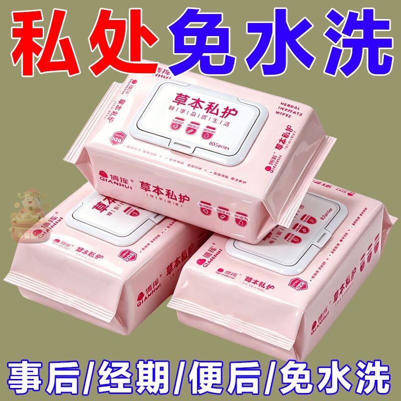 草本私护洁阴湿巾成人杀菌男女私处清洁孕经期免洗舒缓止痒抑菌图片