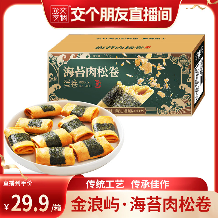 【交个朋友】儿童黄油海苔肉松蛋卷福建特产伴260g/箱【13g*20】