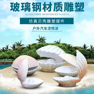 户外仿真海洋生物摆件玻璃钢贝壳海星海螺雕塑主题公园售楼部装 饰