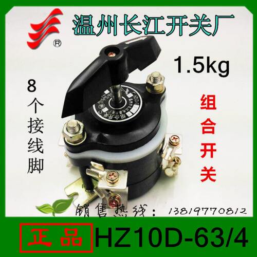 长信 组合开关HZ10D-63/4 HZ10D 63A 8个接线脚温州长江开关厂