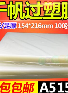 包邮千帆a5 8寸过塑膜 塑封膜15C过胶膜照片膜护卡膜150MIC 100张