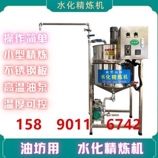 榨油坊用水化精炼机 菜籽油花生油精炼设备 解决起沫溢锅 水化机