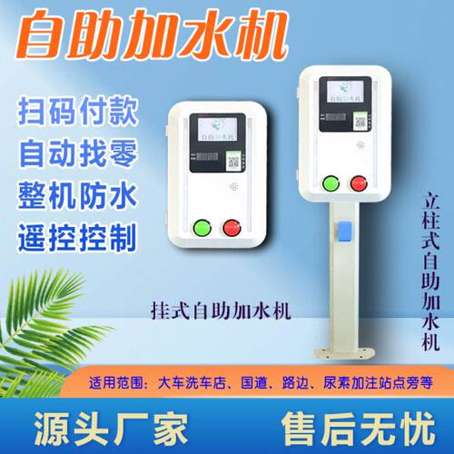 大货车自助扫码加水机24小时无人值守全自动支付加水计时收费开关