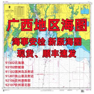 海图海事版新版广西北部湾北海港及附近铁山港钦州港防城港涠洲岛