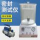 KMFY 100密封测试仪真空性能密封测定试验仪密封性能测试试验仪