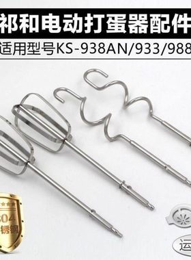 祁和KS938AN/933/988电动打蛋器头12线抽和面搅拌棒304不锈钢配件