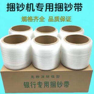 塑料捆钞带 银行专用 汇金 聚龙 飞跃 半全自动捆钞机捆钱专用带