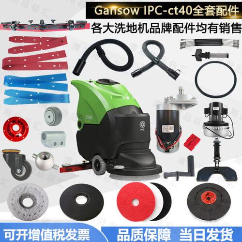 Gansow意大利IPC-CT40洗地机配件吸水胶条刷盘电机吸水管轮子刮条