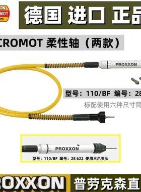 PROXXON现货雕刻钻抛光延长软轴110/P编号28620、28622德国迷你魔