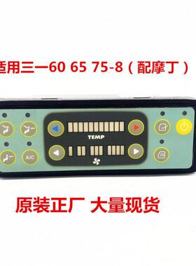 三一SY60 65 75-8挖掘机空调控制面板开关徐工厦工配摩丁按键开关