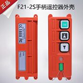 行车遥控发射器手柄壳 禹鼎遥控器外壳 F21 2S手柄外壳