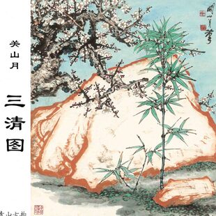 关山月 三清图岭南画派竹子梅花石头中国水墨走廊玄关客厅装饰画