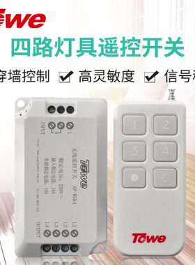 TOWE同为遥控开关无线遥控智能220V灯具控制器开关单点四路可穿墙