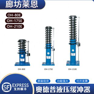 210E 奥德普液压缓冲器OH 80E 175E 425E电梯轿厢对重配件 275E