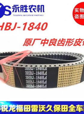 福田雷沃RG70行走皮带3HBJ-1840原厂中良齿形金标皮带