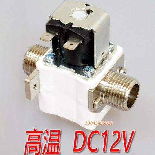 美控 高温 直流12V DC12V 电磁阀 高温开水器开水机进水4分进水阀