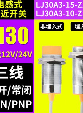 M30电感式接近开关24V三线NPN常开PNP常闭感应器LJ30A3金属传感器