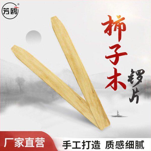 芳鸥戏曲用小锣片专业小锣板戏曲手锣批子柿子木锣板不易起毛刺
