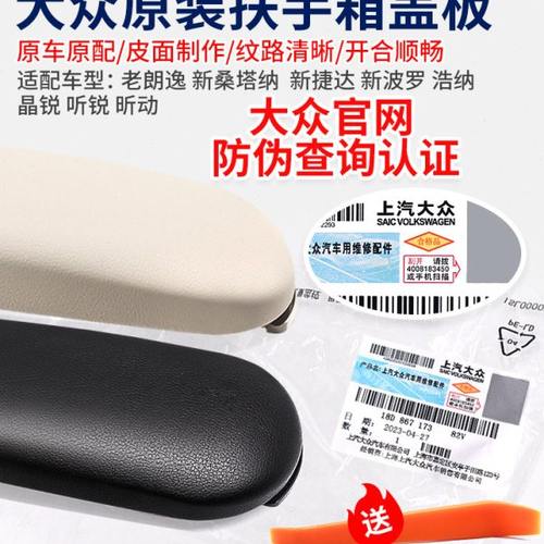 适配老朗逸新桑塔纳新捷达新波罗浩纳晶锐听锐昕动中央扶手箱盖板