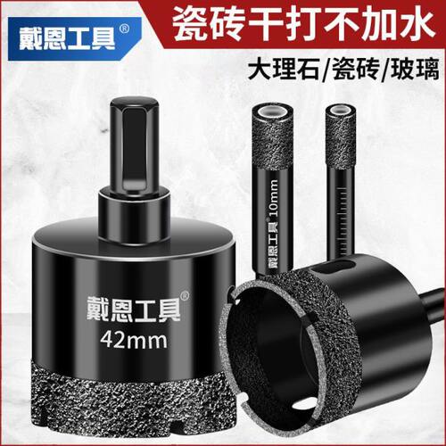 戴恩瓷砖打孔钻头玻璃开孔器大理石材专用磁砖大全瓷干打陶瓷岩板