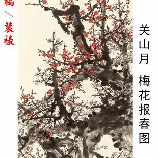 关山月梅花报春国画微喷工笔临摹画稿花鸟客厅玄关书房挂画装饰画