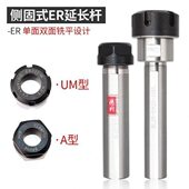 SL20 SL25 S32 数控车床扁平铣双面延长杆SL16 ER16A ER20AER25UM