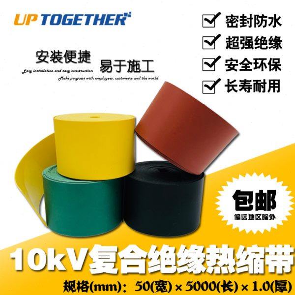 10KV电缆外皮修补带FJRD复合绝缘热缩胶带铜排母排包覆带,电子/电工,电工胶带,淘宝优惠券,粉丝福利购,淘宝优惠卷