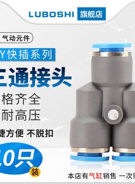 PY6气动气管快速插接头PY8mm新款Y型三通PY10/PY12/PY16人型PY14