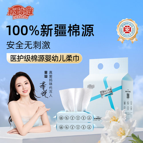 真爱妈咪婴幼儿新疆棉柔巾医护级