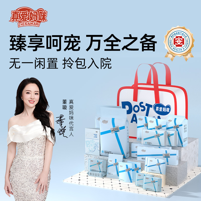 真爱妈咪待产包甄选呵护万全之备