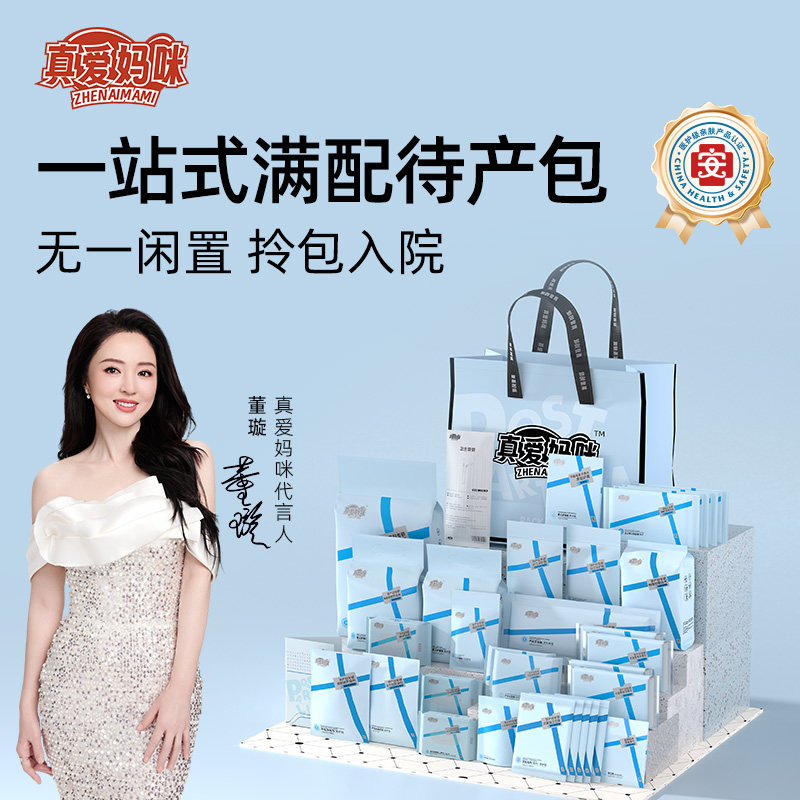 真爱妈咪待产包入院30件套样包母子组合产后实用待产必备月子用品