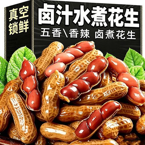 卤汁水煮花生带壳开袋即食下酒菜