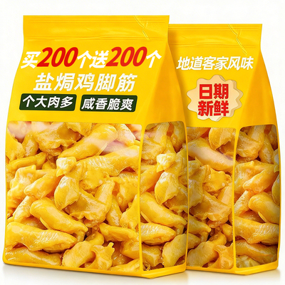 盐焗鸡脚筋【买200个送200个】