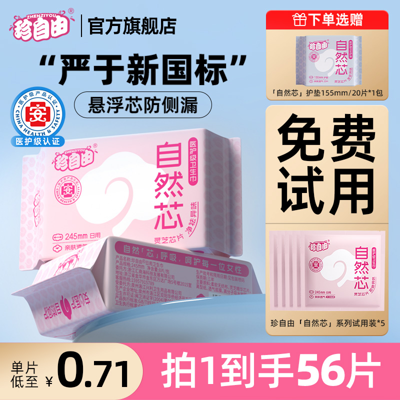 珍自由医护级卫生巾日夜用女士姨妈巾官方旗舰店正品薄护垫带护翼