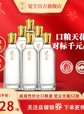 觉尘酒 浓香型52度白酒纯粮酿造高端光瓶酒商务宴请600ml*6整箱装